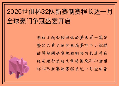 2025世俱杯32队新赛制赛程长达一月全球豪门争冠盛宴开启 2025世俱杯32队新赛制赛程长达一月全球豪门争冠盛宴开启