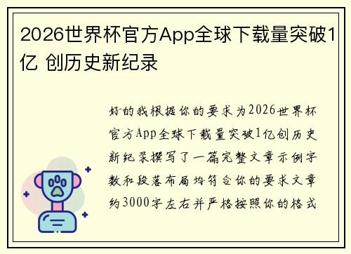 2026世界杯官方App全球下载量突破1亿 创历史新纪录