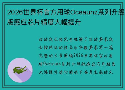 2026世界杯官方用球Oceaunz系列升级版感应芯片精度大幅提升