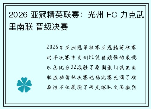 2026 亚冠精英联赛：光州 FC 力克武里南联 晋级决赛