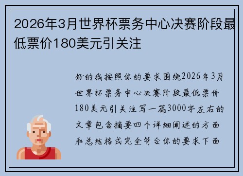 2026年3月世界杯票务中心决赛阶段最低票价180美元引关注