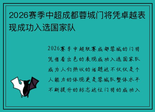 2026赛季中超成都蓉城门将凭卓越表现成功入选国家队