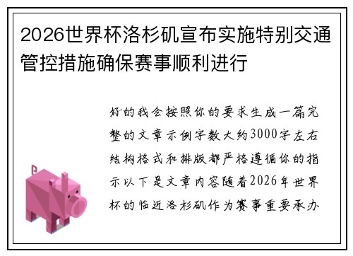 2026世界杯洛杉矶宣布实施特别交通管控措施确保赛事顺利进行 2026世界杯洛杉矶宣布实施特别交通管控措施确保赛事顺利进行