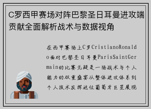 C罗西甲赛场对阵巴黎圣日耳曼进攻端贡献全面解析战术与数据视角