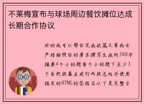 不莱梅宣布与球场周边餐饮摊位达成长期合作协议