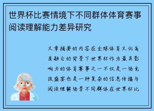 世界杯比赛情境下不同群体体育赛事阅读理解能力差异研究