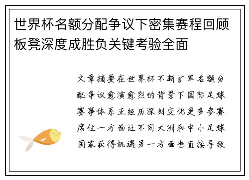 世界杯名额分配争议下密集赛程回顾板凳深度成胜负关键考验全面