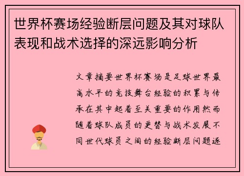 世界杯赛场经验断层问题及其对球队表现和战术选择的深远影响分析
