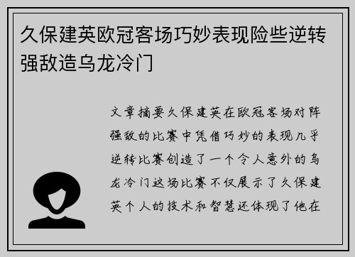 久保建英欧冠客场巧妙表现险些逆转强敌造乌龙冷门