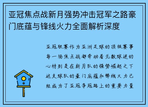 亚冠焦点战新月强势冲击冠军之路豪门底蕴与锋线火力全面解析深度