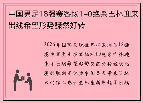 中国男足18强赛客场1-0绝杀巴林迎来出线希望形势骤然好转