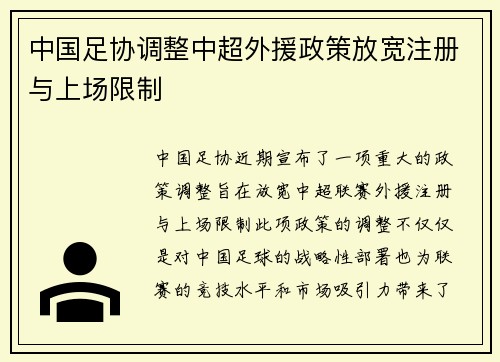 中国足协调整中超外援政策放宽注册与上场限制