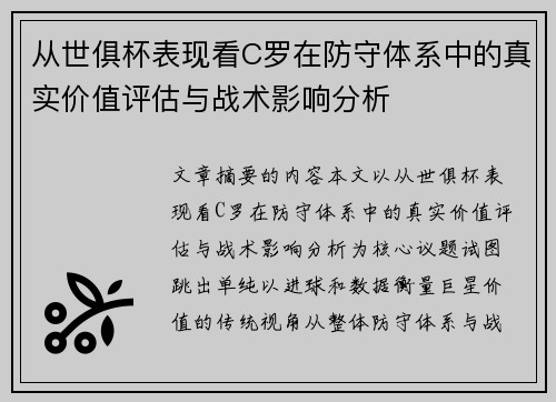 从世俱杯表现看C罗在防守体系中的真实价值评估与战术影响分析