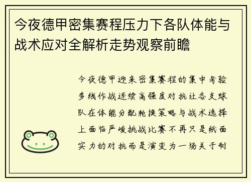 今夜德甲密集赛程压力下各队体能与战术应对全解析走势观察前瞻