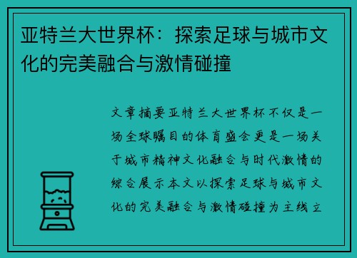 亚特兰大世界杯：探索足球与城市文化的完美融合与激情碰撞