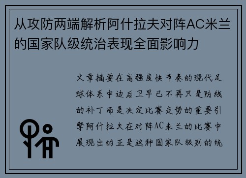 从攻防两端解析阿什拉夫对阵AC米兰的国家队级统治表现全面影响力