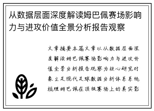 从数据层面深度解读姆巴佩赛场影响力与进攻价值全景分析报告观察