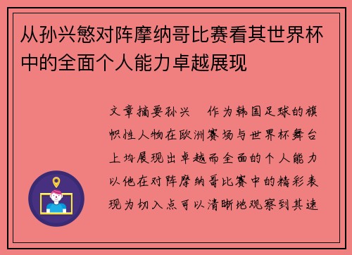 从孙兴慜对阵摩纳哥比赛看其世界杯中的全面个人能力卓越展现