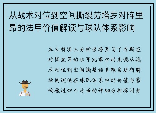 从战术对位到空间撕裂劳塔罗对阵里昂的法甲价值解读与球队体系影响