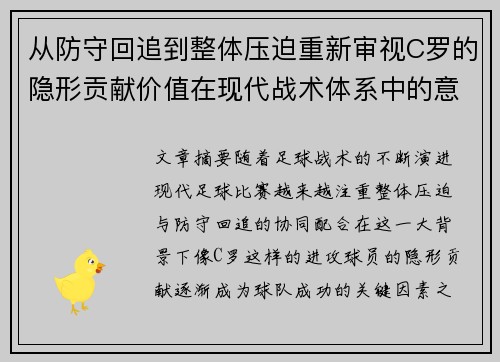 从防守回追到整体压迫重新审视C罗的隐形贡献价值在现代战术体系中的意义
