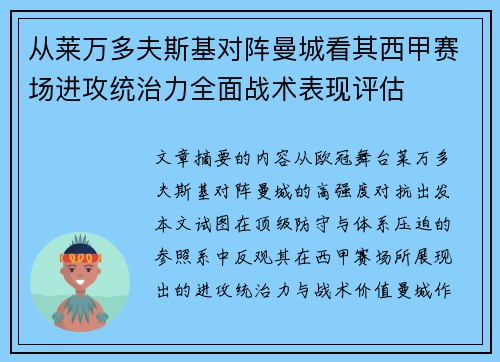 从莱万多夫斯基对阵曼城看其西甲赛场进攻统治力全面战术表现评估