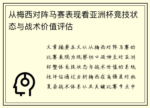从梅西对阵马赛表现看亚洲杯竞技状态与战术价值评估