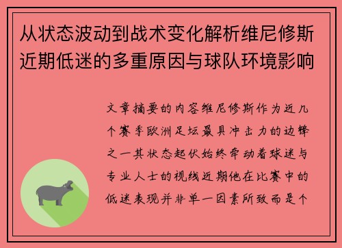 从状态波动到战术变化解析维尼修斯近期低迷的多重原因与球队环境影响