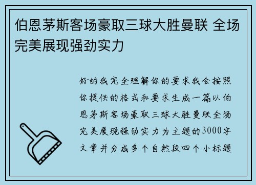 伯恩茅斯客场豪取三球大胜曼联 全场完美展现强劲实力