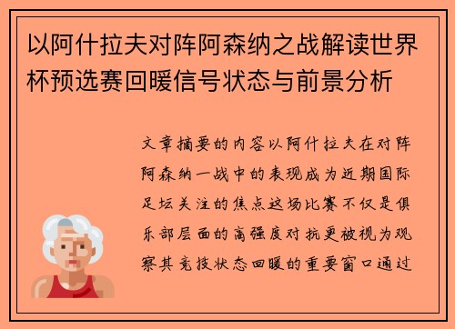 以阿什拉夫对阵阿森纳之战解读世界杯预选赛回暖信号状态与前景分析