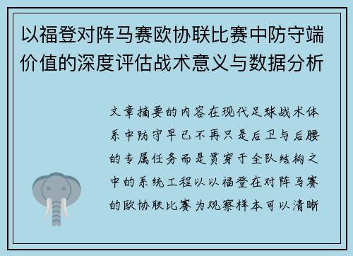 以福登对阵马赛欧协联比赛中防守端价值的深度评估战术意义与数据分析