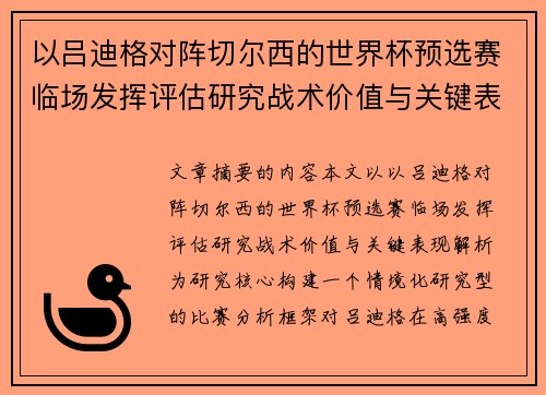 以吕迪格对阵切尔西的世界杯预选赛临场发挥评估研究战术价值与关键表现解析 以吕迪格对阵切尔西的世界杯预选赛临场发挥评估研究战术价值与关键表现解析