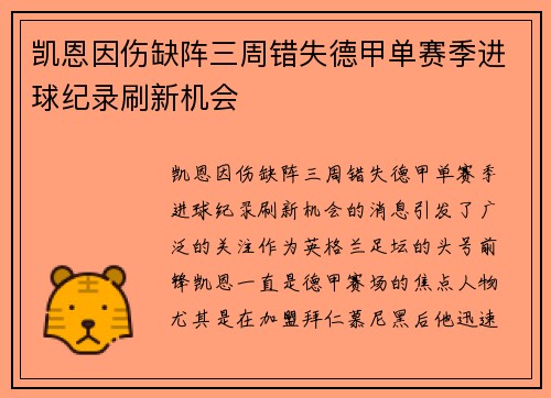 凯恩因伤缺阵三周错失德甲单赛季进球纪录刷新机会