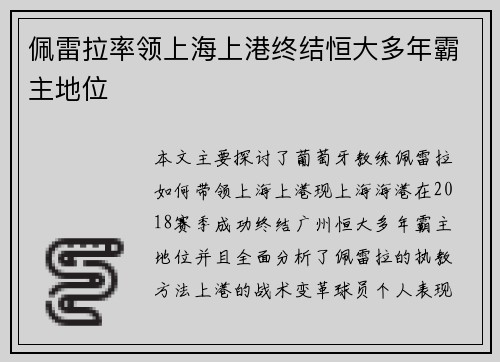 佩雷拉率领上海上港终结恒大多年霸主地位 佩雷拉率领上海上港终结恒大多年霸主地位