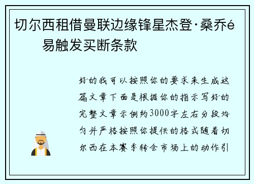切尔西租借曼联边缘锋星杰登·桑乔附易触发买断条款