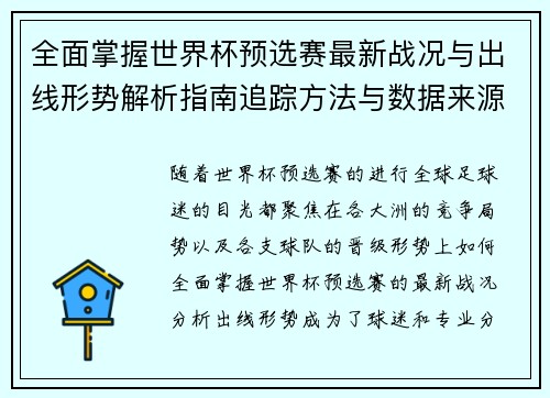 全面掌握世界杯预选赛最新战况与出线形势解析指南追踪方法与数据来源