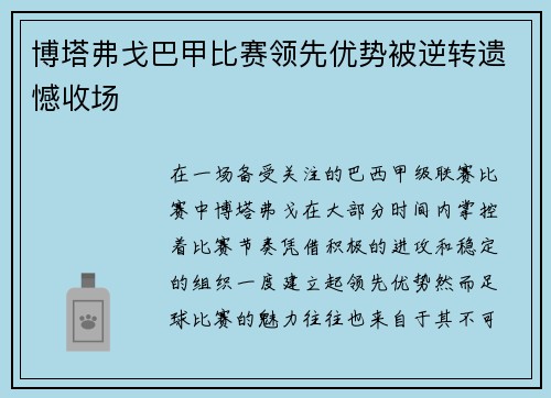 博塔弗戈巴甲比赛领先优势被逆转遗憾收场
