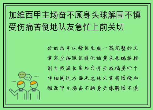 加维西甲主场奋不顾身头球解围不慎受伤痛苦倒地队友急忙上前关切