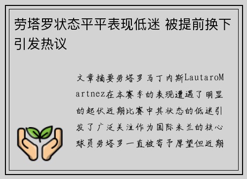 劳塔罗状态平平表现低迷 被提前换下引发热议 劳塔罗状态平平表现低迷 被提前换下引发热议