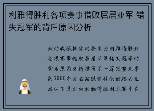 利雅得胜利各项赛事惜败屈居亚军 错失冠军的背后原因分析