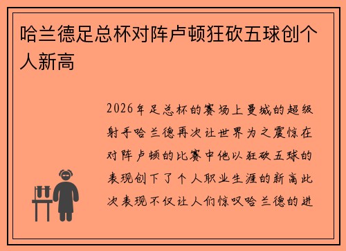 哈兰德足总杯对阵卢顿狂砍五球创个人新高
