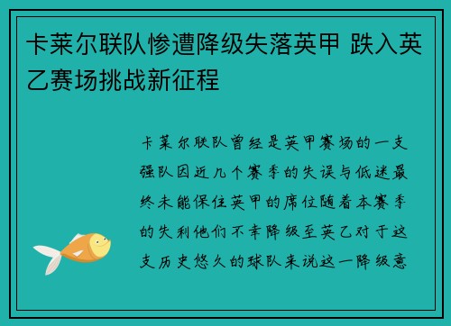 卡莱尔联队惨遭降级失落英甲 跌入英乙赛场挑战新征程