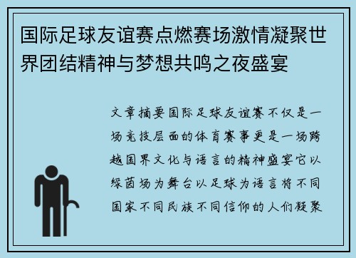 国际足球友谊赛点燃赛场激情凝聚世界团结精神与梦想共鸣之夜盛宴 国际足球友谊赛点燃赛场激情凝聚世界团结精神与梦想共鸣之夜盛宴