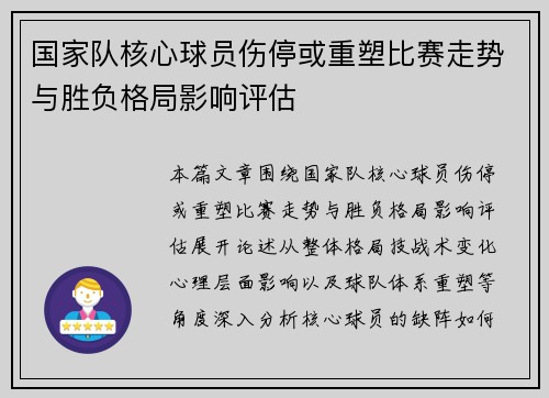 国家队核心球员伤停或重塑比赛走势与胜负格局影响评估