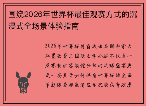 围绕2026年世界杯最佳观赛方式的沉浸式全场景体验指南