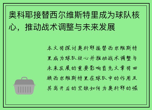 奥科耶接替西尔维斯特里成为球队核心,推动战术调整与未来发展 奥科耶接替西尔维斯特里成为球队核心,推动战术调整与未来发展