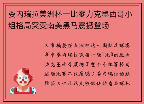 委内瑞拉美洲杯一比零力克墨西哥小组格局突变南美黑马震撼登场