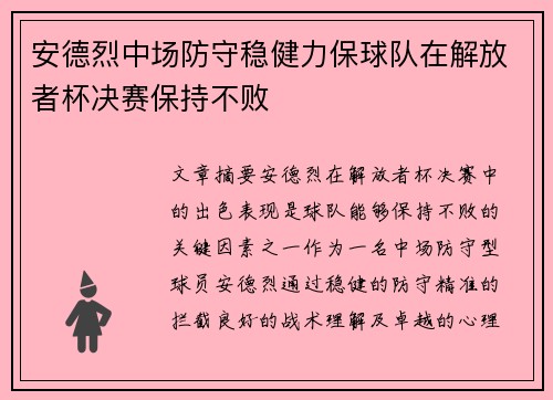 安德烈中场防守稳健力保球队在解放者杯决赛保持不败