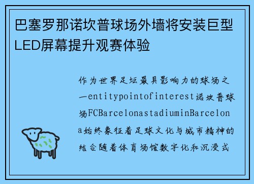 巴塞罗那诺坎普球场外墙将安装巨型LED屏幕提升观赛体验