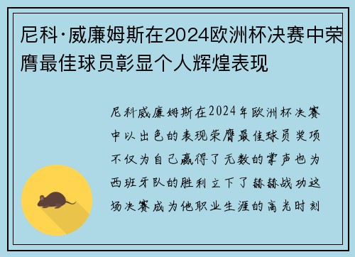 尼科·威廉姆斯在2024欧洲杯决赛中荣膺最佳球员彰显个人辉煌表现