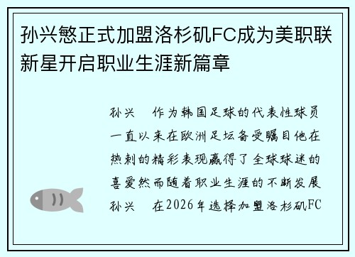 孙兴慜正式加盟洛杉矶FC成为美职联新星开启职业生涯新篇章 孙兴慜正式加盟洛杉矶FC成为美职联新星开启职业生涯新篇章